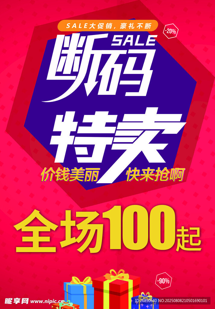 斷碼特賣全場100起