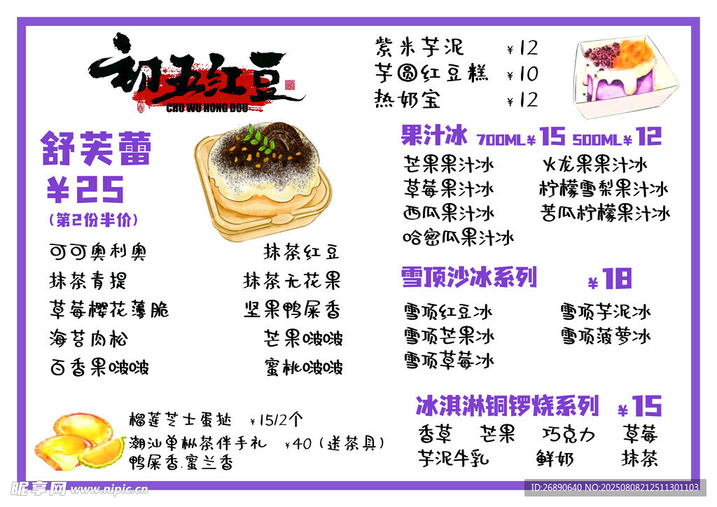 舒芙蕾菜單展示
