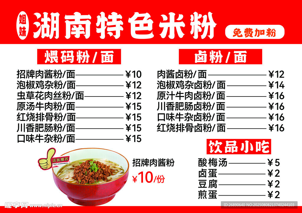 湖南特色米粉價目表展示