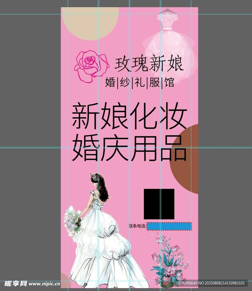 玫瑰新娘婚慶化妝用品海報