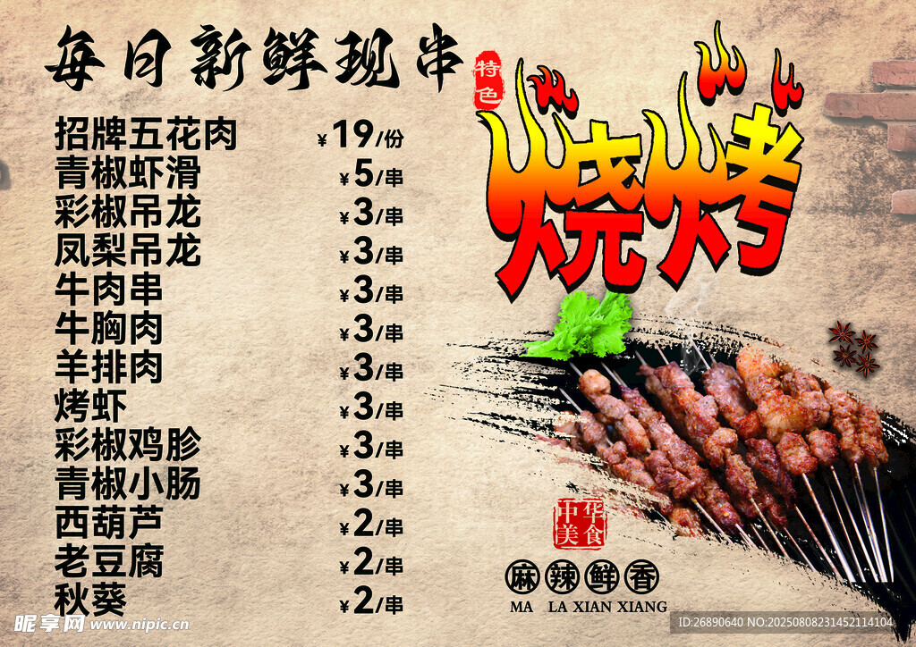 美味燒烤菜單展示