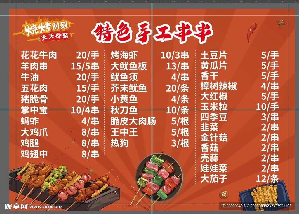 特色手工串菜單展示