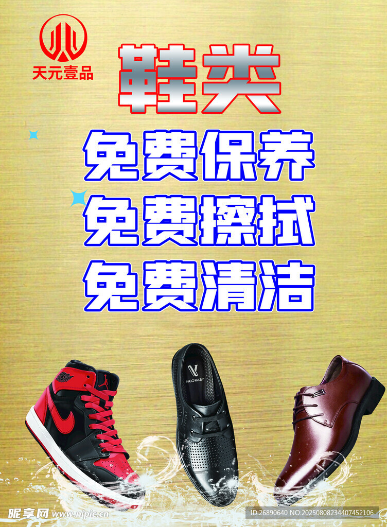 鞋類免費服務促銷海報