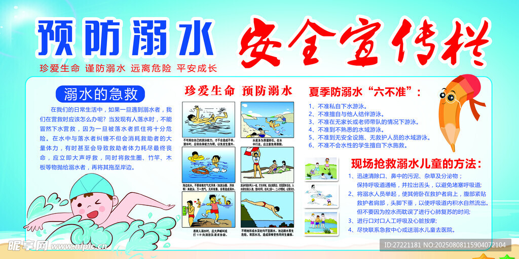 預(yù)防溺水安全宣傳欄