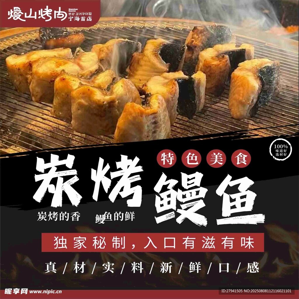 炭烤鰻魚美味誘人的佳肴