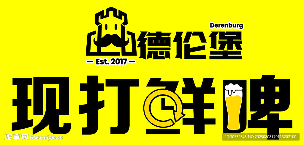 德倫堡啤酒背景墻