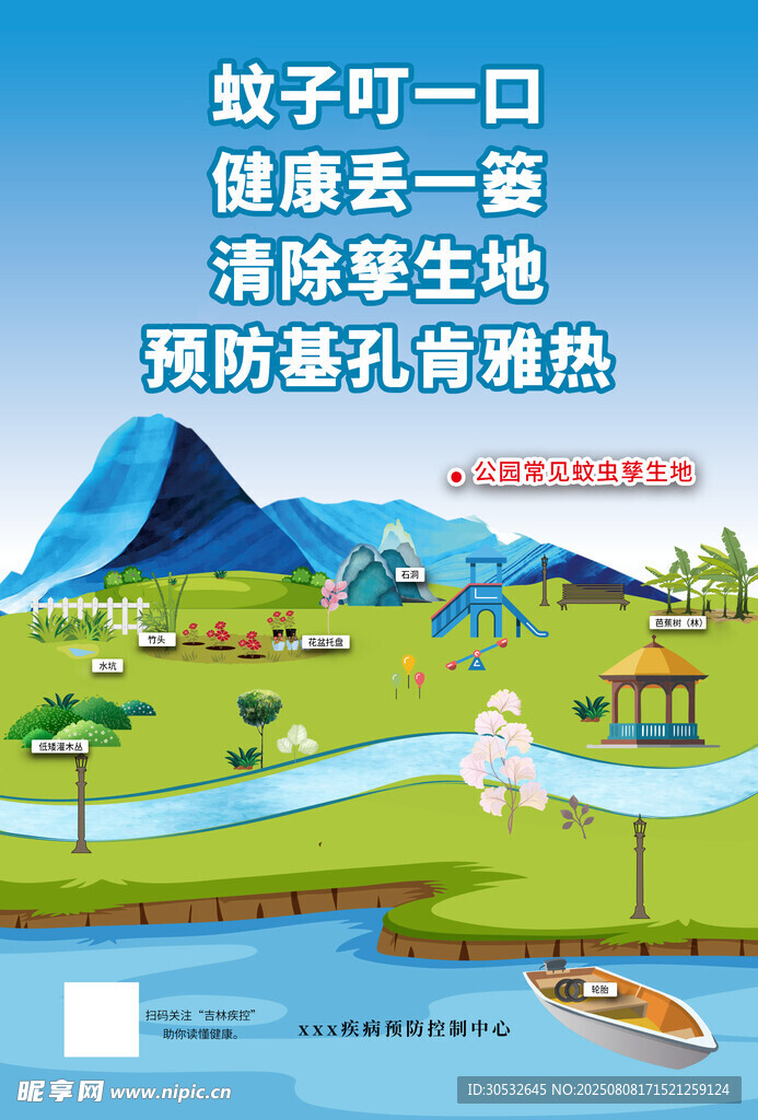 預(yù)防基孔肯雅熱