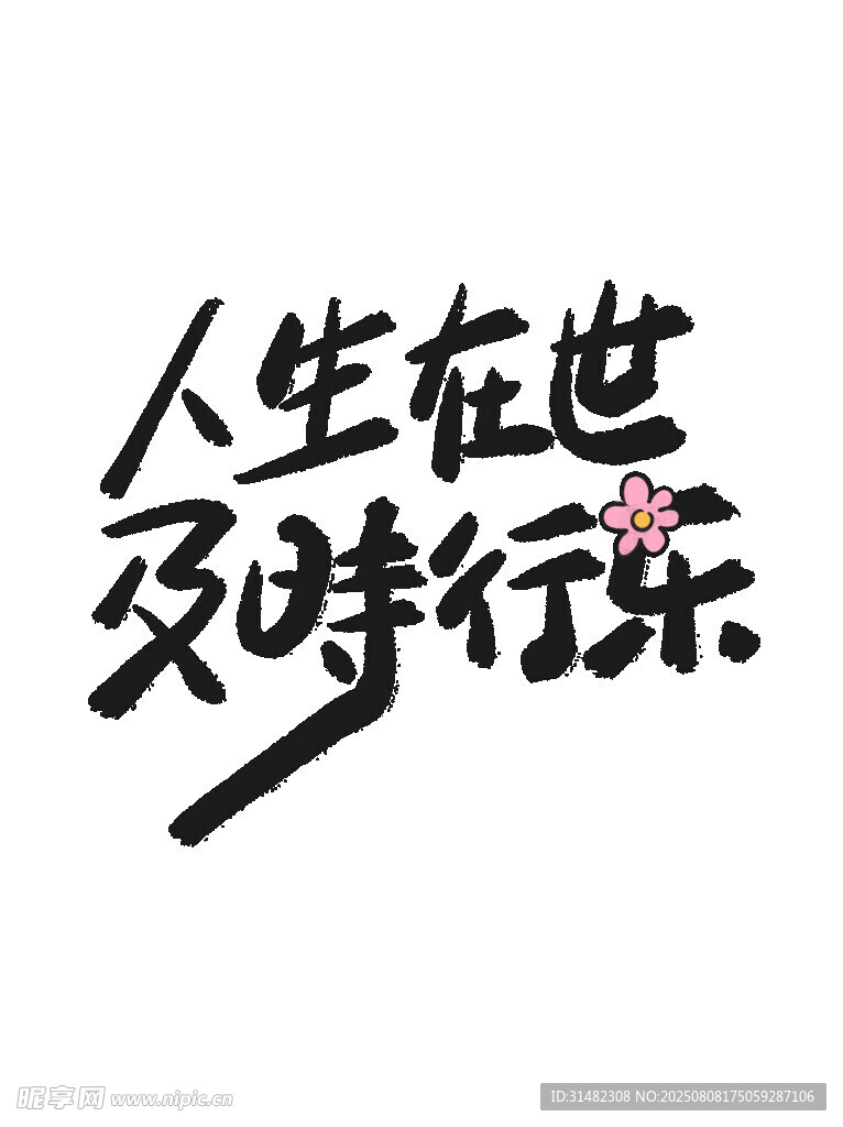 人生在世及時行樂書法圖