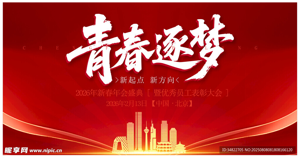 年會(huì)盛典