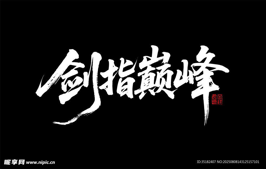 劍指巔峰