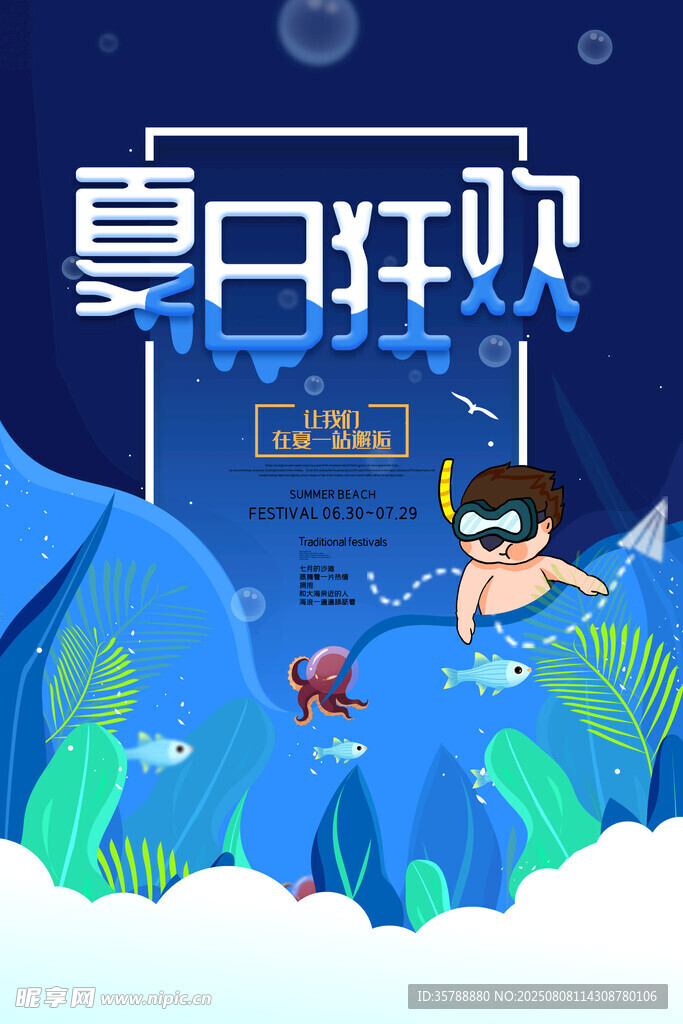 夏日狂歡海底暢游場(chǎng)景