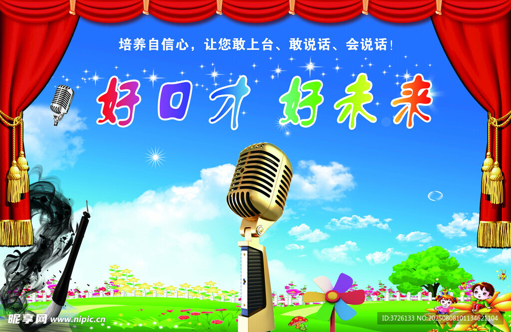 好口才 好未來(lái)