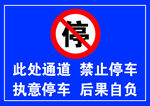 禁止停車牌  園區(qū)停車牌   