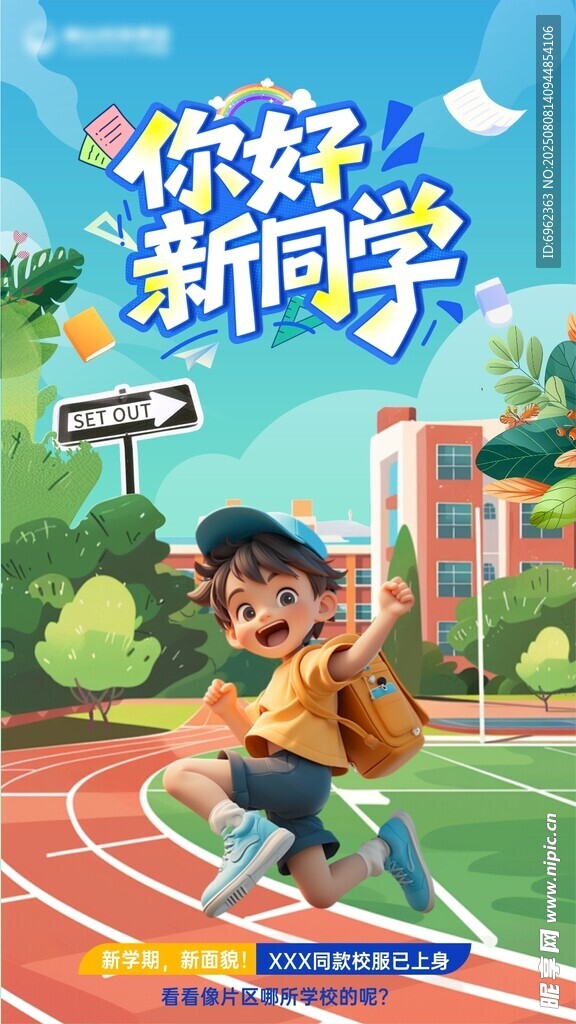 你好新學(xué)期校園活力瞬間