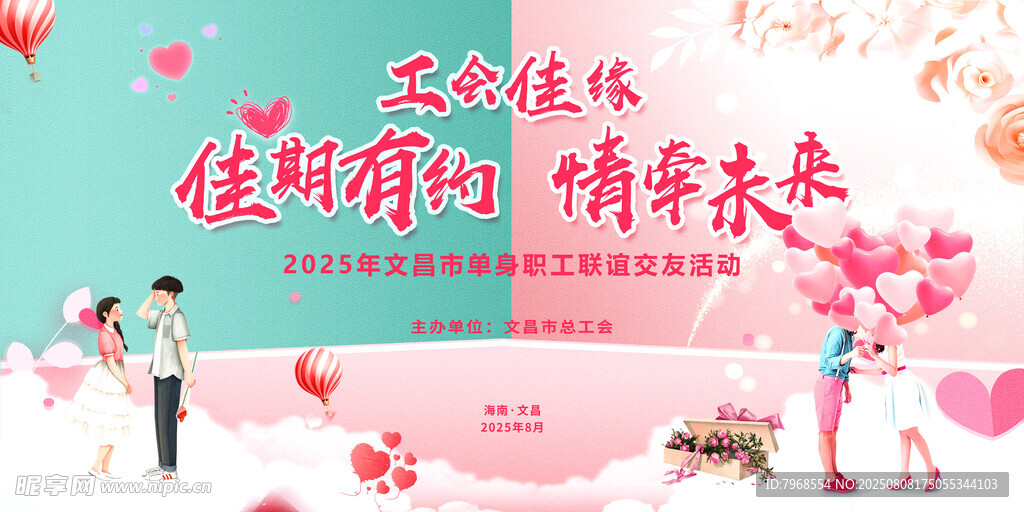 相親大會(huì)交友聯(lián)誼活動(dòng)展板