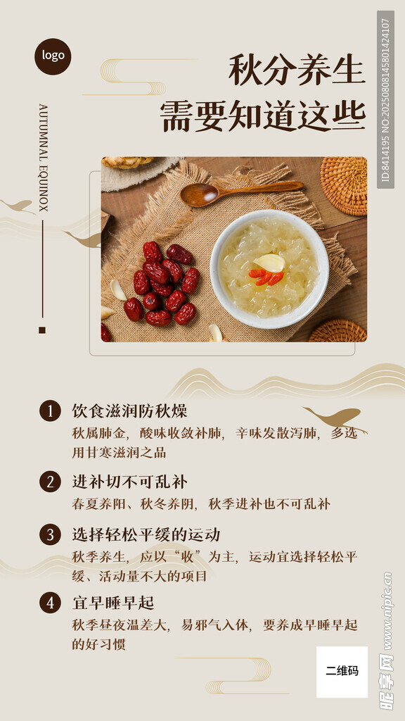 秋季養(yǎng)生海報(bào)