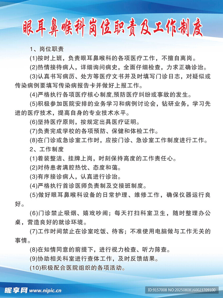  五官科崗位職責(zé)