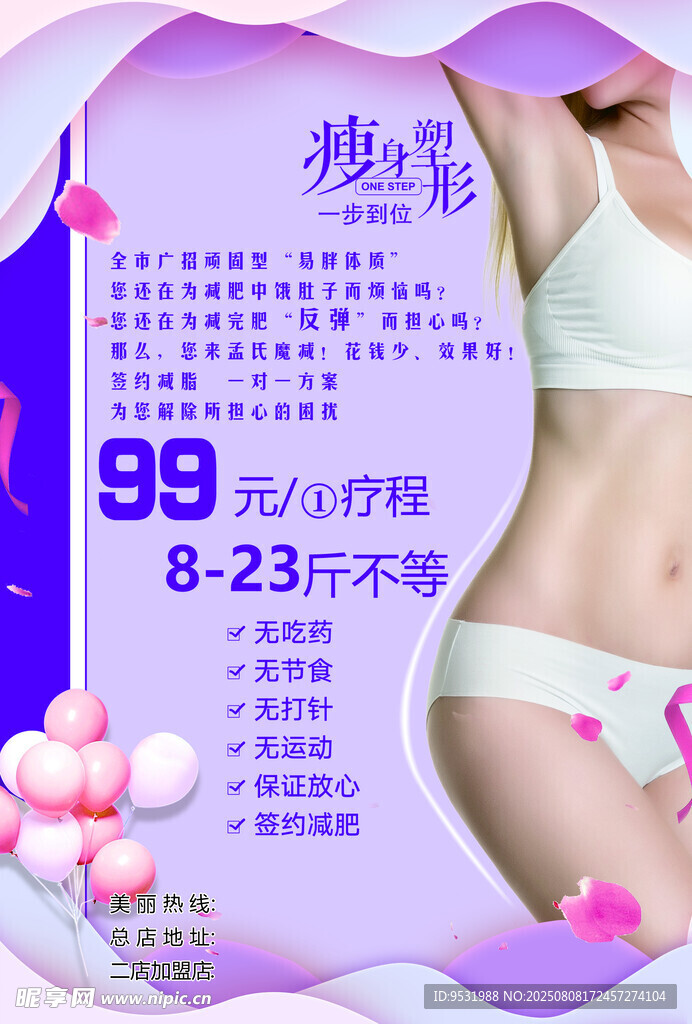 瘦身塑形