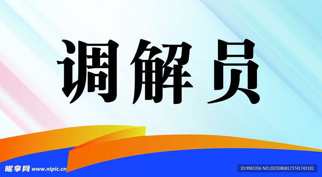 調(diào)解員主題背景圖