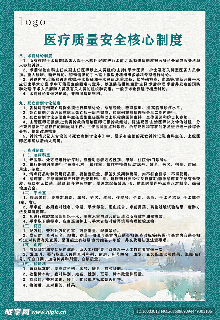 醫(yī)療質(zhì)量安全核心制度