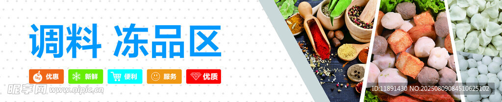 調(diào)料凍品區(qū)展板