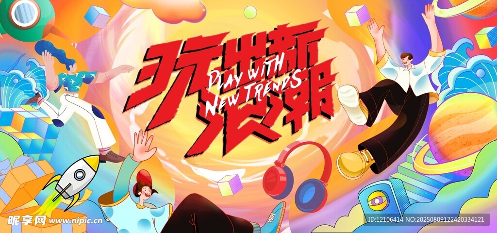 玩出新浪潮