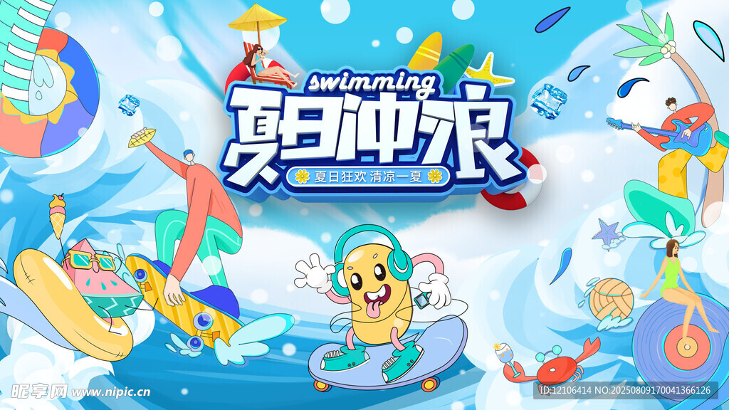 夏日沖浪