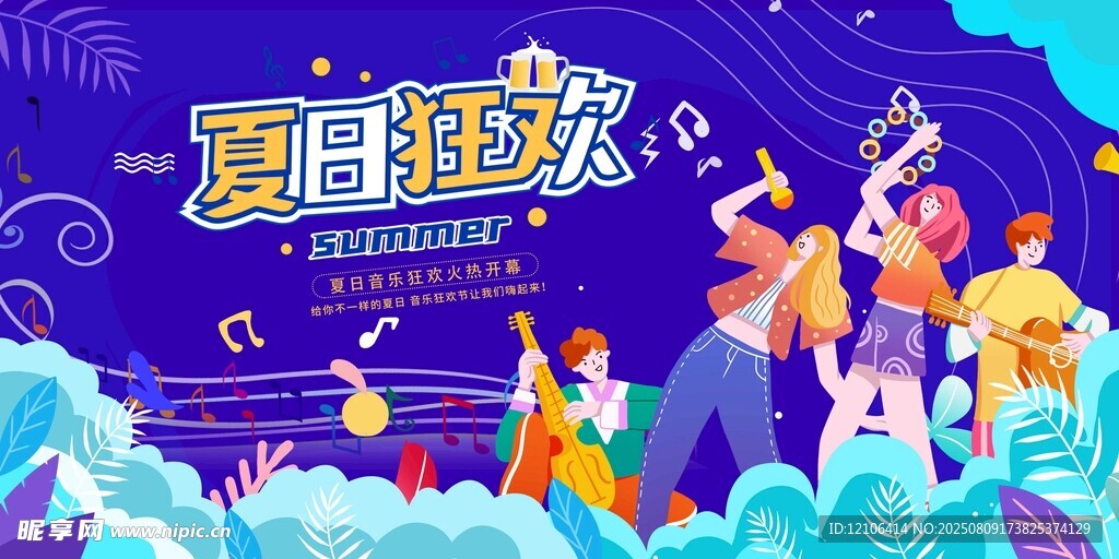夏日狂歡派對圖景