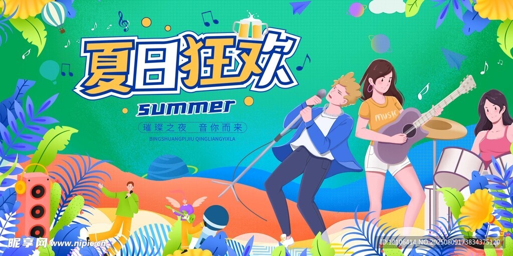 夏日狂歡派對場景