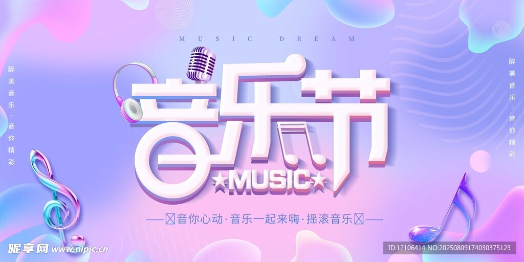 夢幻音樂節(jié)宣傳海報