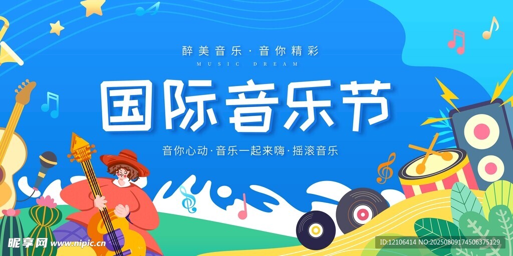 國際音樂節(jié)歡樂場景