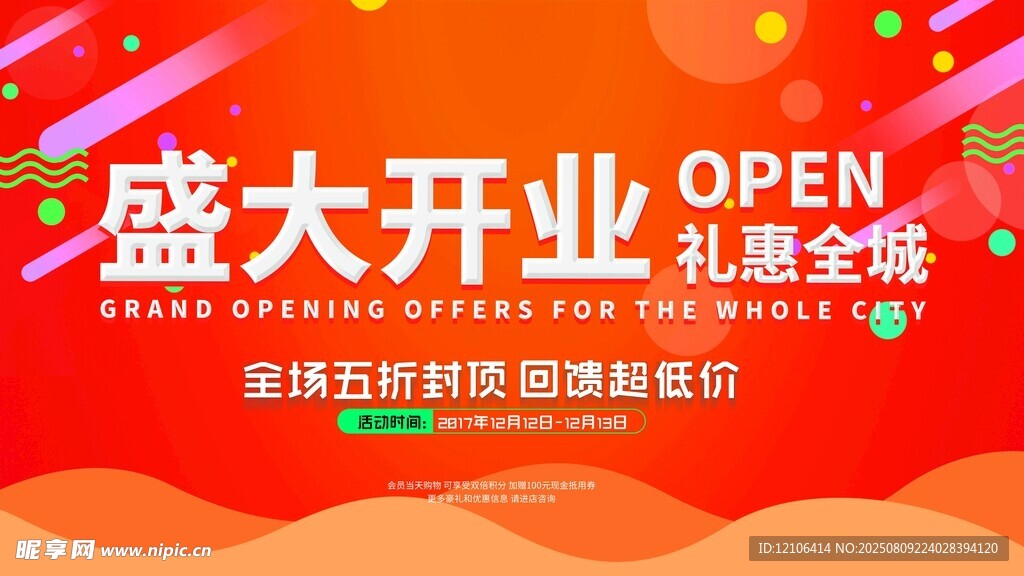 盛大開業(yè)促銷活動(dòng)海報(bào)
