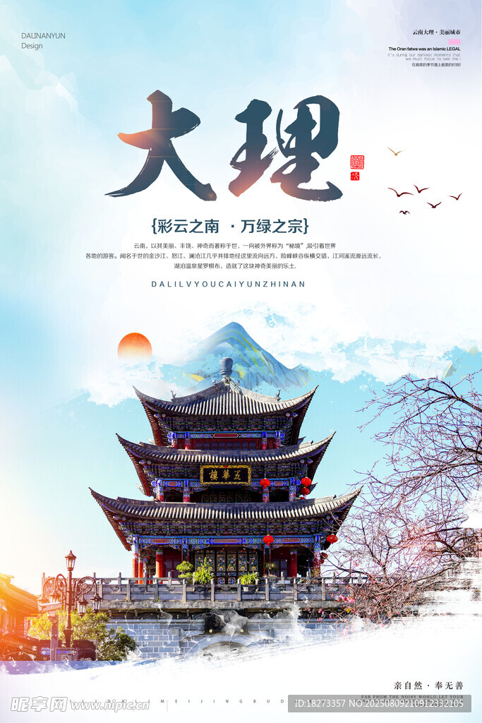 大理旅游海報(bào)