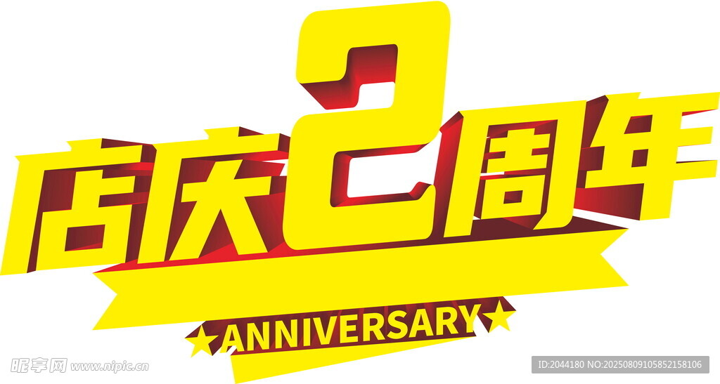 店慶周年慶標題可編輯