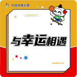 幸運(yùn)相遇主題創(chuàng)意海報(bào)
