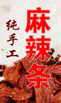 手工麻辣辣條展示