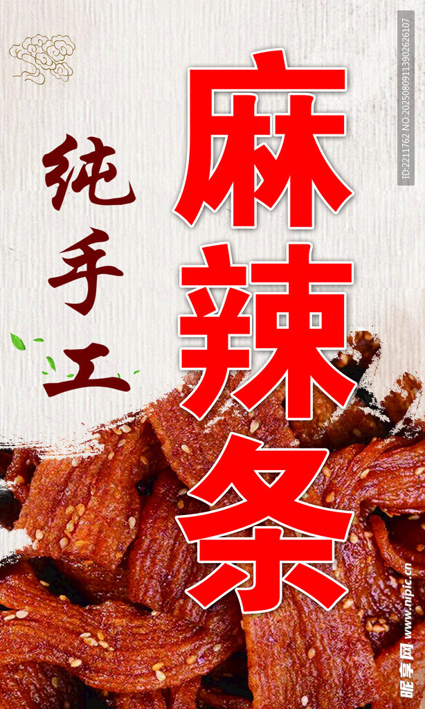 手工麻辣辣條展示