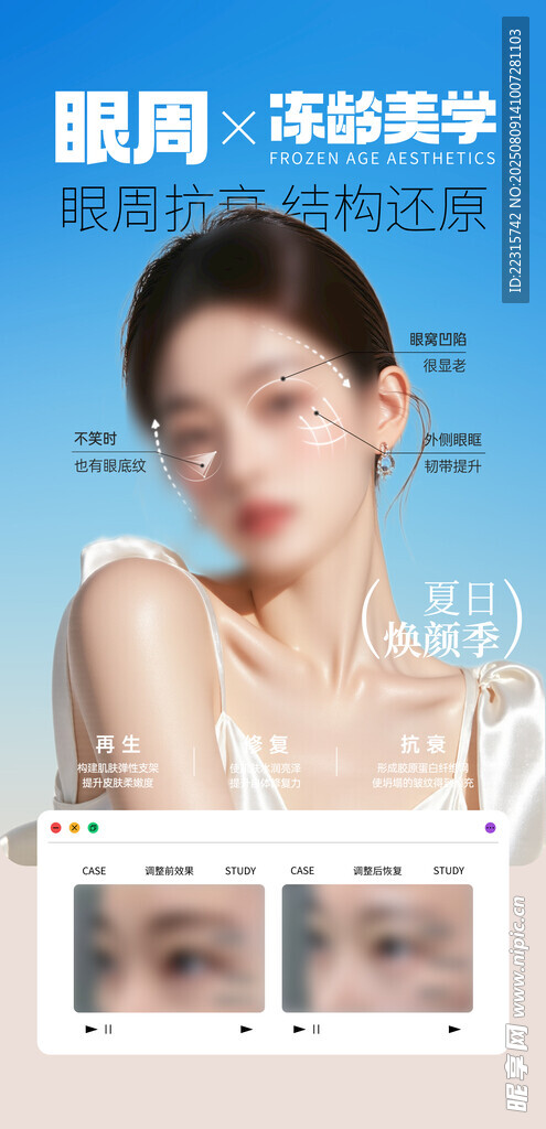 醫(yī)美眼部抗衰海報(bào)