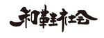和鞋社會