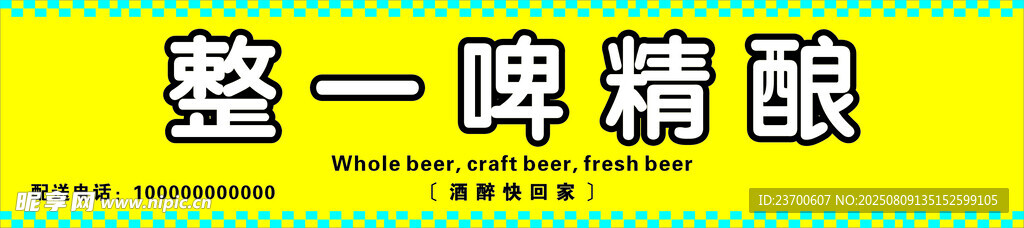 整一啤精釀