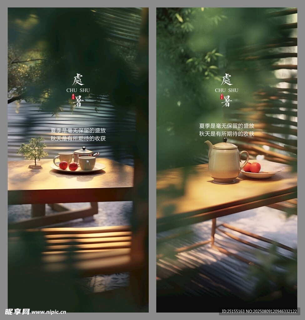 節(jié)氣處暑