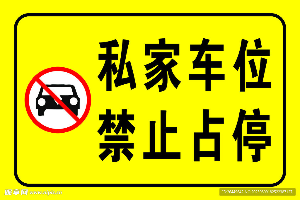 私家車(chē)位 禁止占停