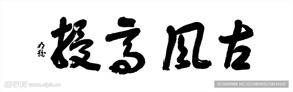 古風書法字體展示