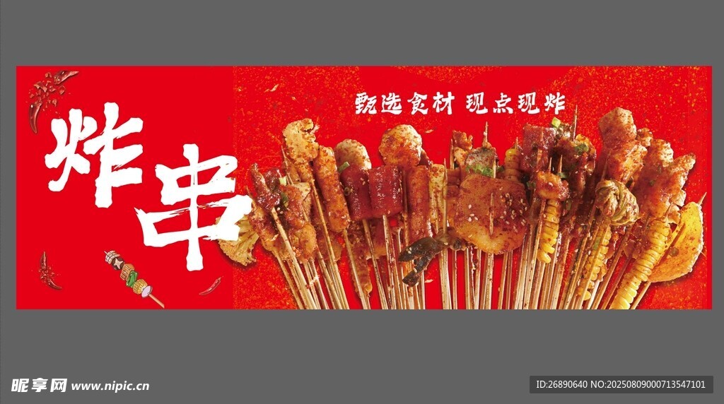 美味串串香 誘人串串美食