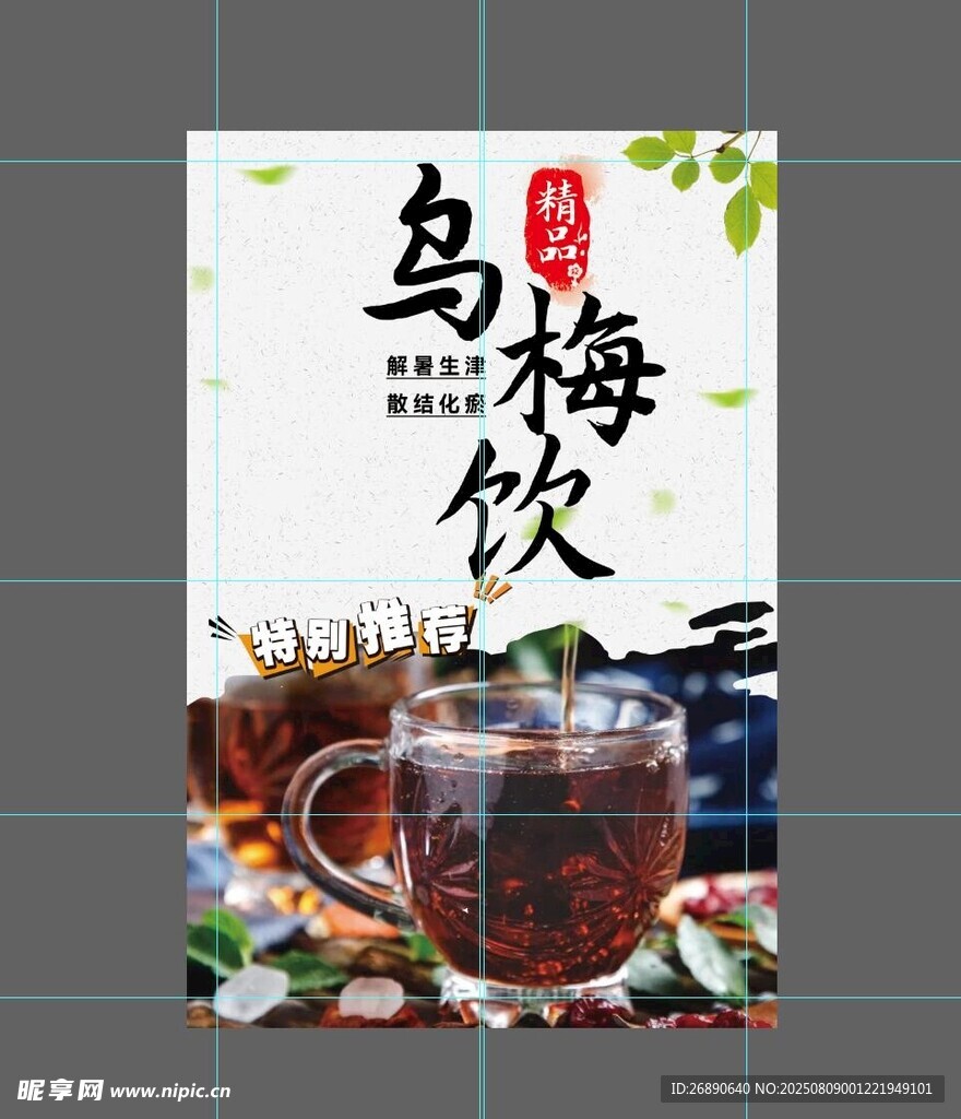 烏梅飲