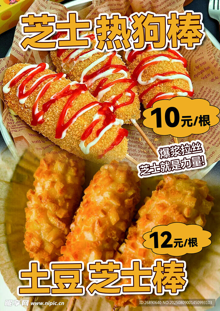 芝士熱狗棒等美味小吃