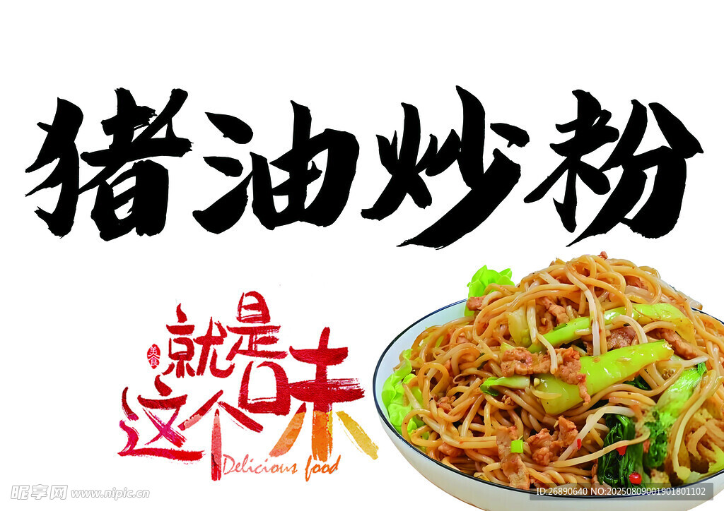 豬油炒粉 就是這味