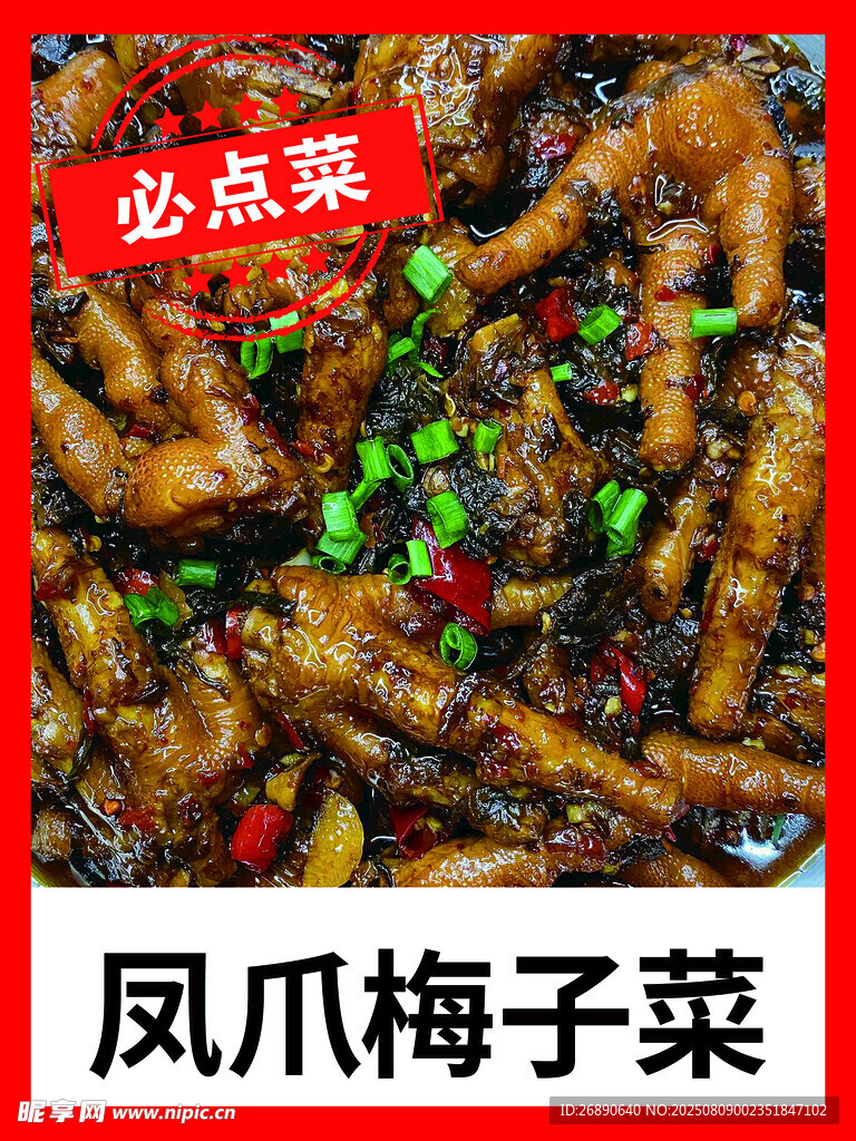 鳳爪配梅干菜 美味必點(diǎn)菜