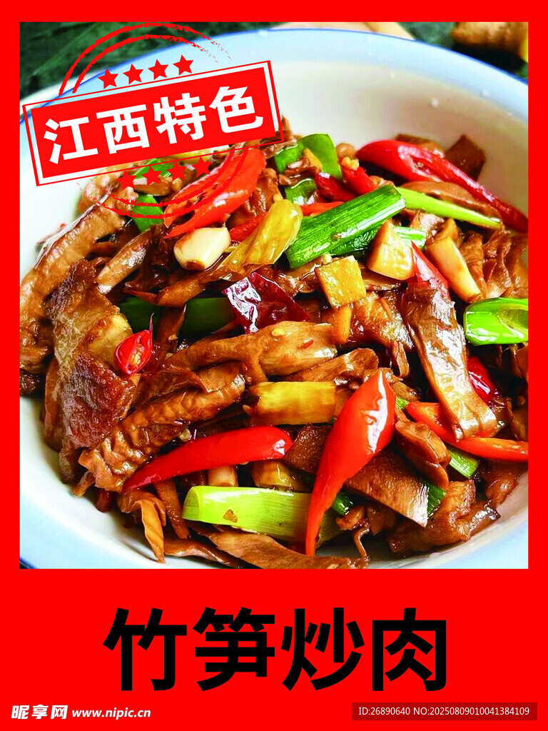 江西特色竹筍炒肉