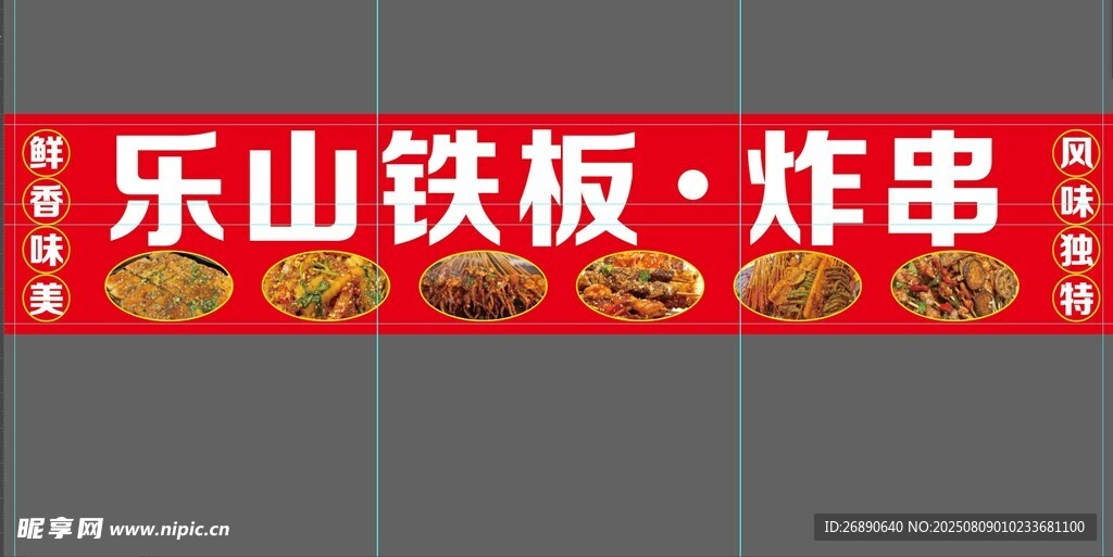 樂山鐵板炸串宣傳橫幅